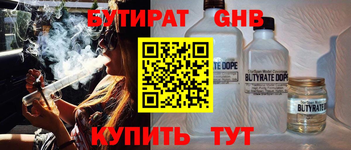 БУТИРАТ вода  Вход с VPN  Ступино 