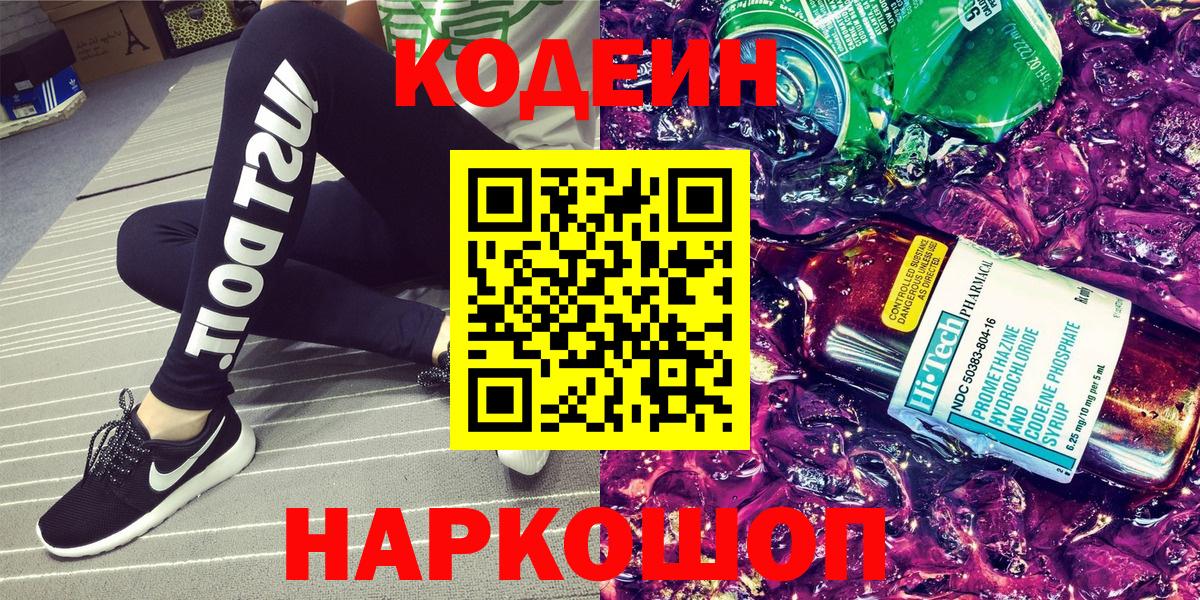 Ступино  Codein напиток Lean (лин)  Вход с VPN 